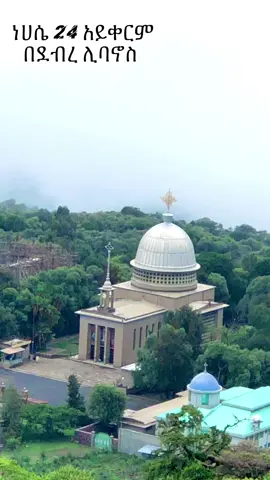 #ተዋህዶ #ኦርቶዶክስ_ተዋህዶ_ፀንታ_ለዘለዓለም_ትኑር #ኦርቶዶክስ⛪ተዋህዶ⛪ለዘለዓለም🙏ትኑር🙏 #ደብረሊባኖስ_አቡነ_ተክለሃይማኖት_ገዳም🙏🙏🙏 #ተዋህዶ_ለዘላለም_ትኑር 