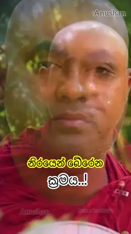 නිරයෙන් බේරෙන ක්‍රමය..!❤️🙏 #බුදුසරණයි_හැමෝටම☸️♥️🙏 #Anushan #foryoupage #fyp #tiktok 
