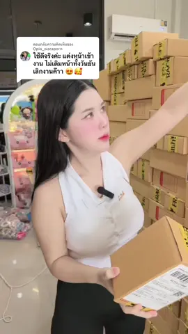 ตอบกลับ @Opia_waraporn รีวิวจึ้งทุกวัน