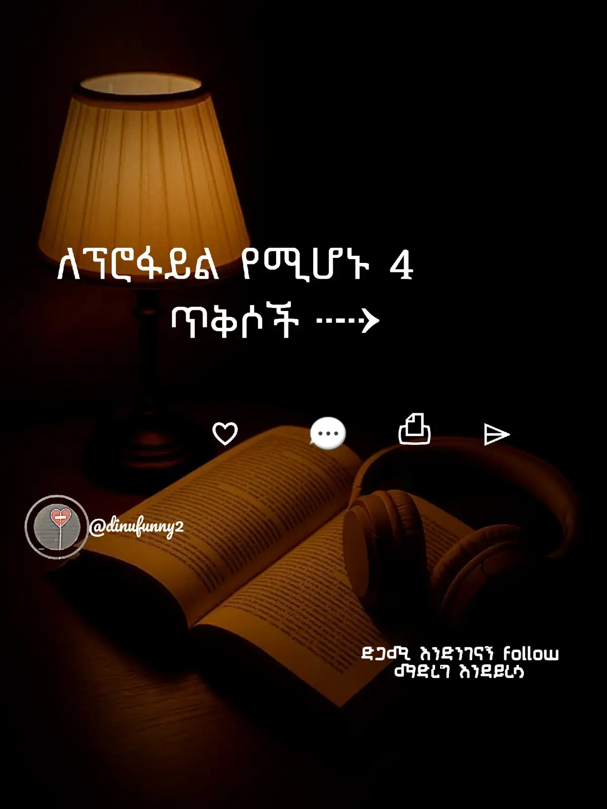 #ethio_tiktok #አማርኛ_ጥቅሶች @ታኩር @Mira Reus @አቻምየለሽ 💪 