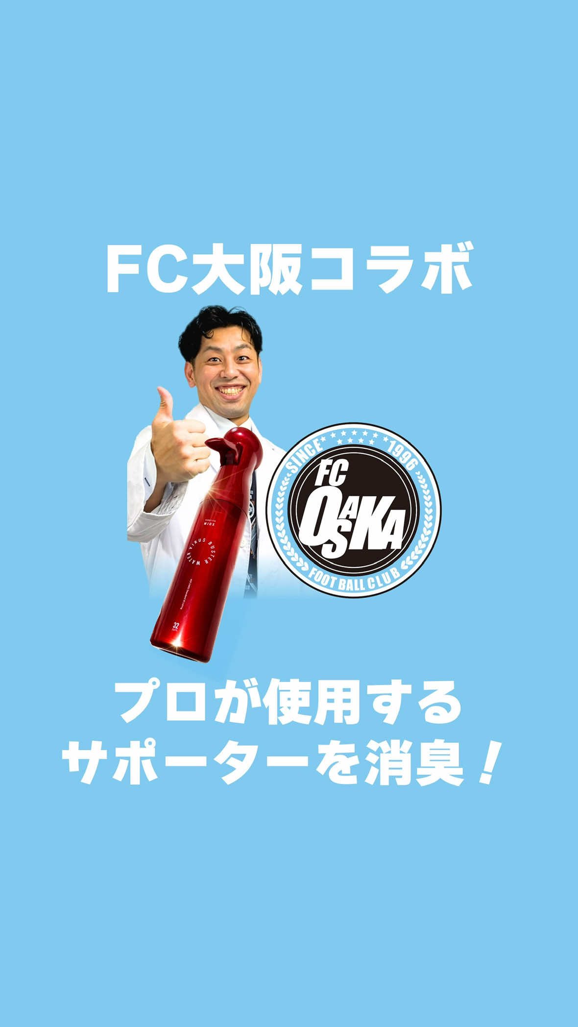 ⚽️【FC大阪×マイオックス コラボ企画】 プロサッカー選手が毎日着用する「GPSサポーター」を徹底消臭してみました！ 汗とニオイが染みつきやすいサッカー用品ですが、本当にニオイは取れるのか…！？🫨 ✅ サッカー用品・スポーツ用品の「気になるニオイ」もぜひコメントで教えてください！ モリヤマが実際に検証します👟✨ @FC大阪 / FC OSAKA  #FC大阪 #マイオックス #消臭スプレー #jリーグ #臭い対策