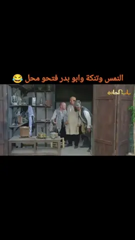 #نمس #حارة_الضبع #foryou #f #😅 