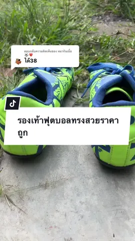 ตอบกลับ @หมากินเนื้อ⚽❤️‍🔥 #รองเท้าฟุตบอล#รองเท้าฟุตบอลเด็ก#ของมันต้องแชร์ #รองเท้าสตาร์ท#รองเท้าสตั๊ด 