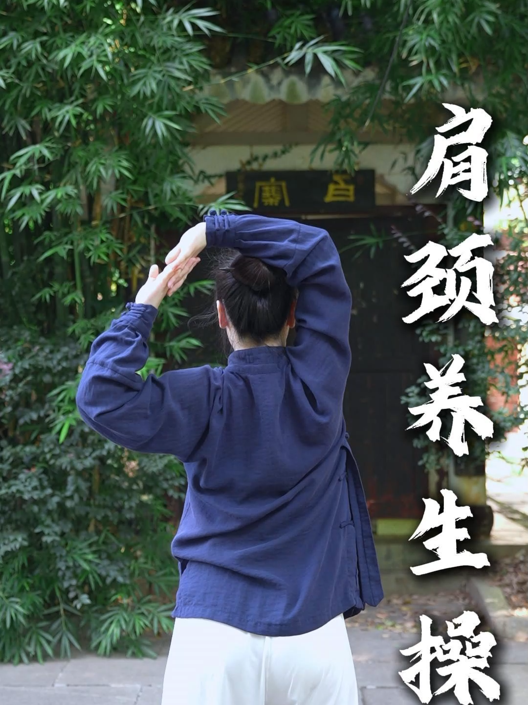 A particularly great set of shoulder and neck exercises. Practicing them every day makes your shoulders more flexible and alleviates neck pain, making it especially suitable for people who sit for long periods. 肩颈不适，就这样练，肩膀灵活，颈椎不痛！ #martialarts #kungfu #chineseculture #sport #运动 #养生 #武术 #锻炼