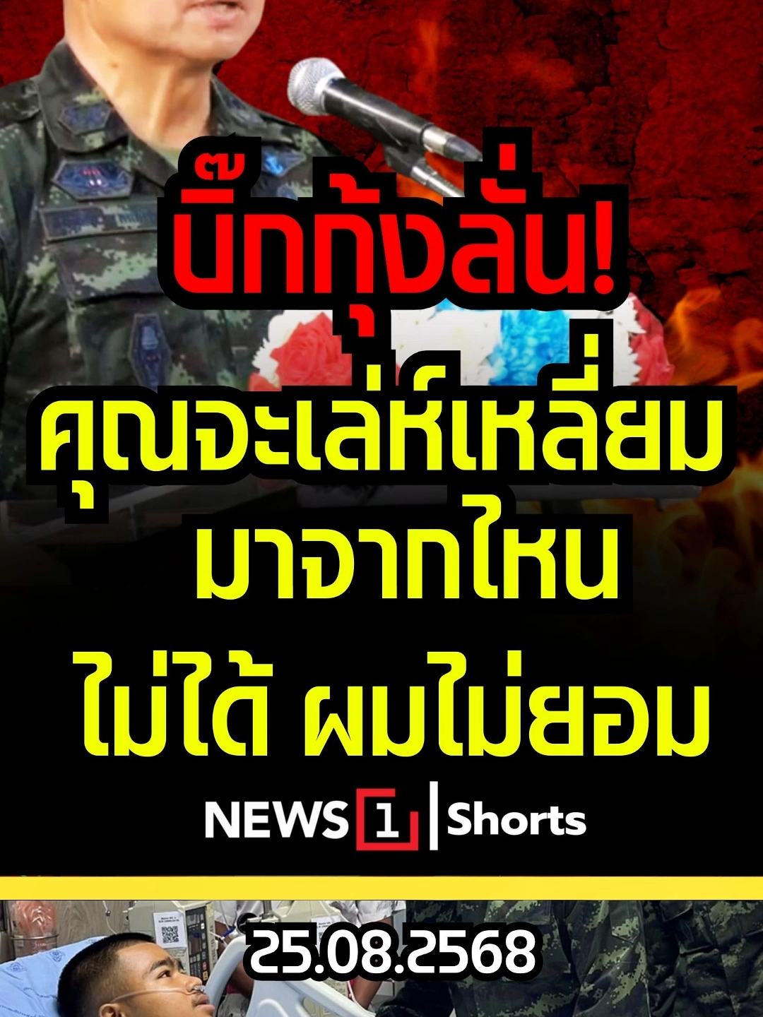 บิ๊กกุ้งลั่น! คุณจะเล่ห์เหลี่ยมมาจากไหน ไม่ได้ ผมไม่ยอม (25/08/68) #news1 #ข่าววันนี้ #ข่าวดัง #ไทยกัมพูชา #ThailandCambodia #กัมพูชายิงก่อน #CambodiaOpensFireFirst #CambodiaOpenedFire #CambodiaViolatesOttawaConvention #แม่ทัพภาค2