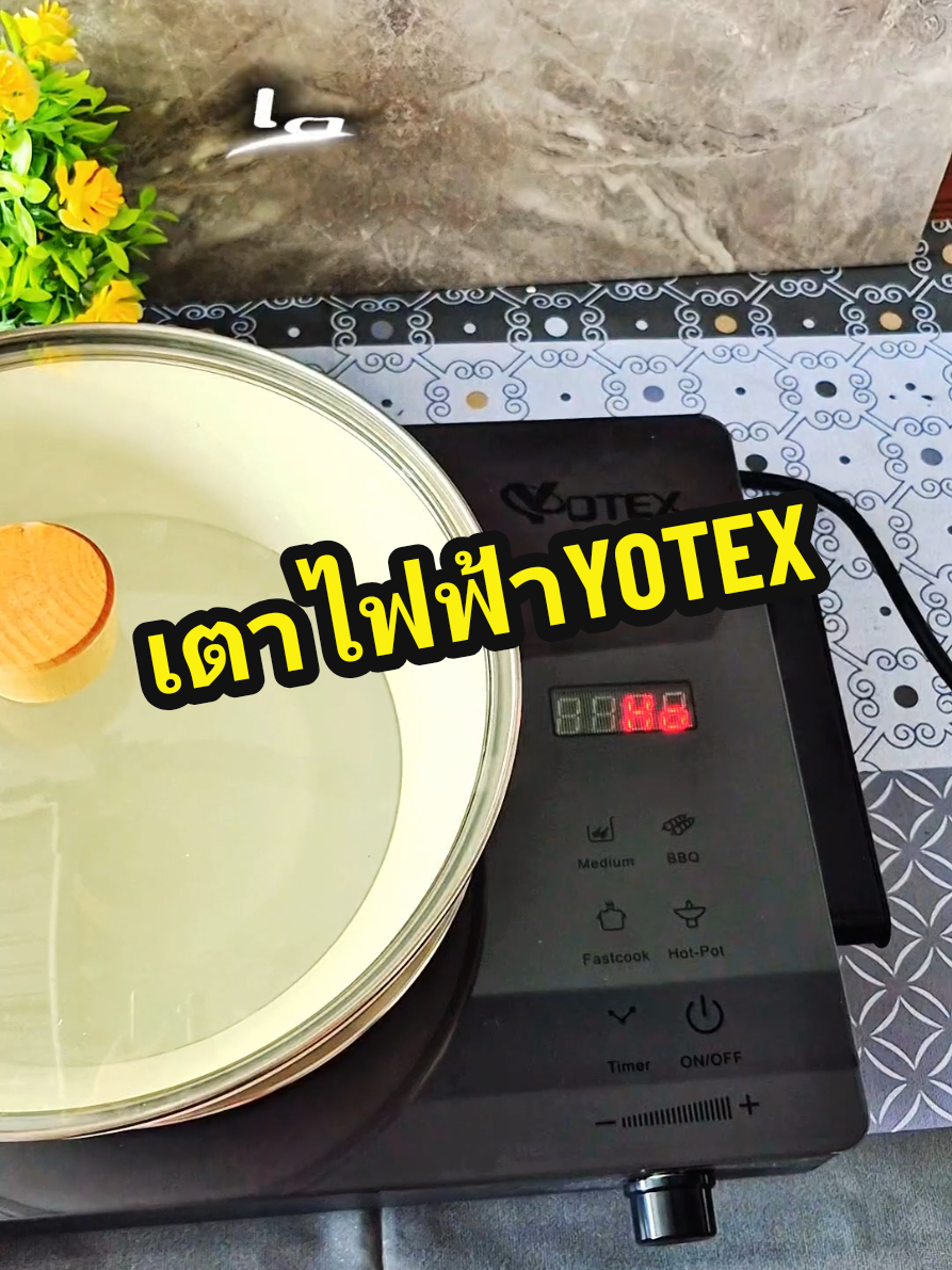 ทำอาหารเป็นเรื่องง่ายไปเลยค่ะ#เตาแม่เหล็กไฟฟ้า #yotex #เตาไฟฟ้า #เตาไฟฟ้าเอนกประสงค์ #ส่งฟรี 