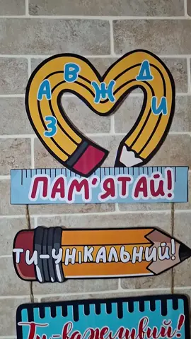 Куточок мотивації для школярів. Мені дуже чомусь сподобались такі розтяжки, а ви можете розмістити матеріали по-своєму😉 На одному аркуші А4 два елементи, олівчик сердечком на окремому аркуші 🔷️20 грн