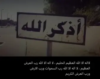 اذكر الله بكل وقت!#اللهم_امين_يارب_العالمين #اعادة_النشر #سبحان_الله_وبحمده_سبحان_الله_العظيم 