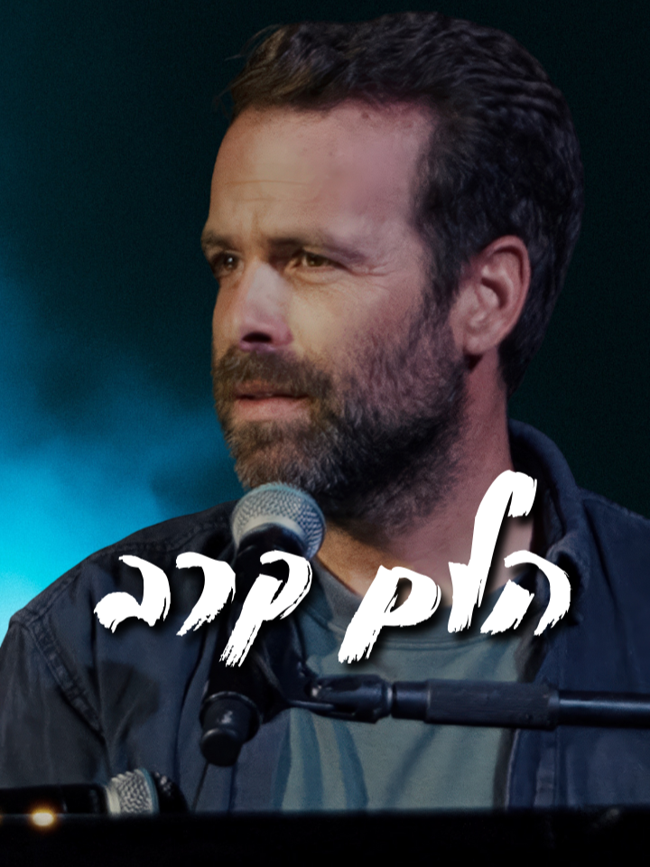 הלם קרב