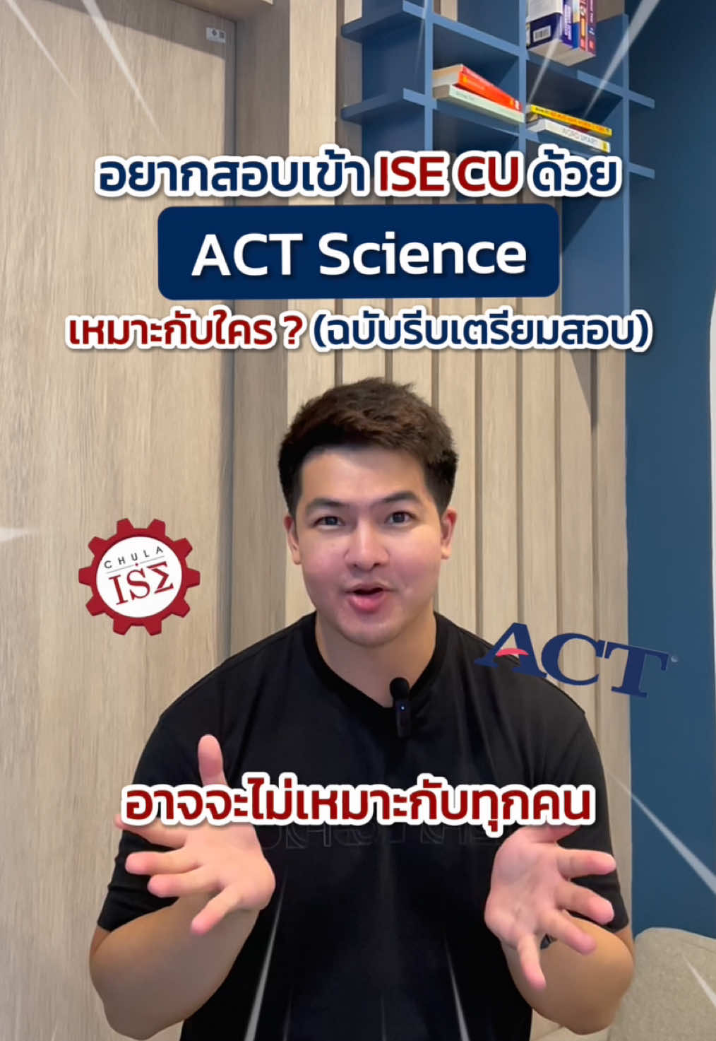 อยากสอบเข้า ISE CU ⚙️🩷 ด้วย ACT Science เหมาะกับใครบ้าง ? 🧐 ใครที่จะใช้คะแนนรีบดูเลย 📚 📙 ACT SCIENCE Full PAck 30 hrs Private เพียง 1,100 บาท / 1 hr. - คว้าคะแนนสูง คว้า Perfect Score - รู้แนวข้อสอบจริง - เลือกเวลาเรียนได้ตามต้องการ - สอนครบทั้งพื้นฐานไปจนถึงตะลุยโจทย์ สมัครปรึกษาวางแผนการเรียนได้ที่ 💬 LINE: @intsight 📍 HABITO Mall ชั้น 2 ซอยอ่อนนุช 1/1 (สุขุมวิท 77) ใกล้ BTS อ่อนนุช #intsight #ACT #ACTScience #ISECU #isechula 