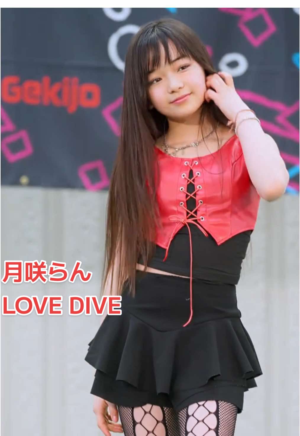 月咲らん 『LOVE DIVE ／ IVE』 #アイドル #JS #月咲らん #アイゲキ