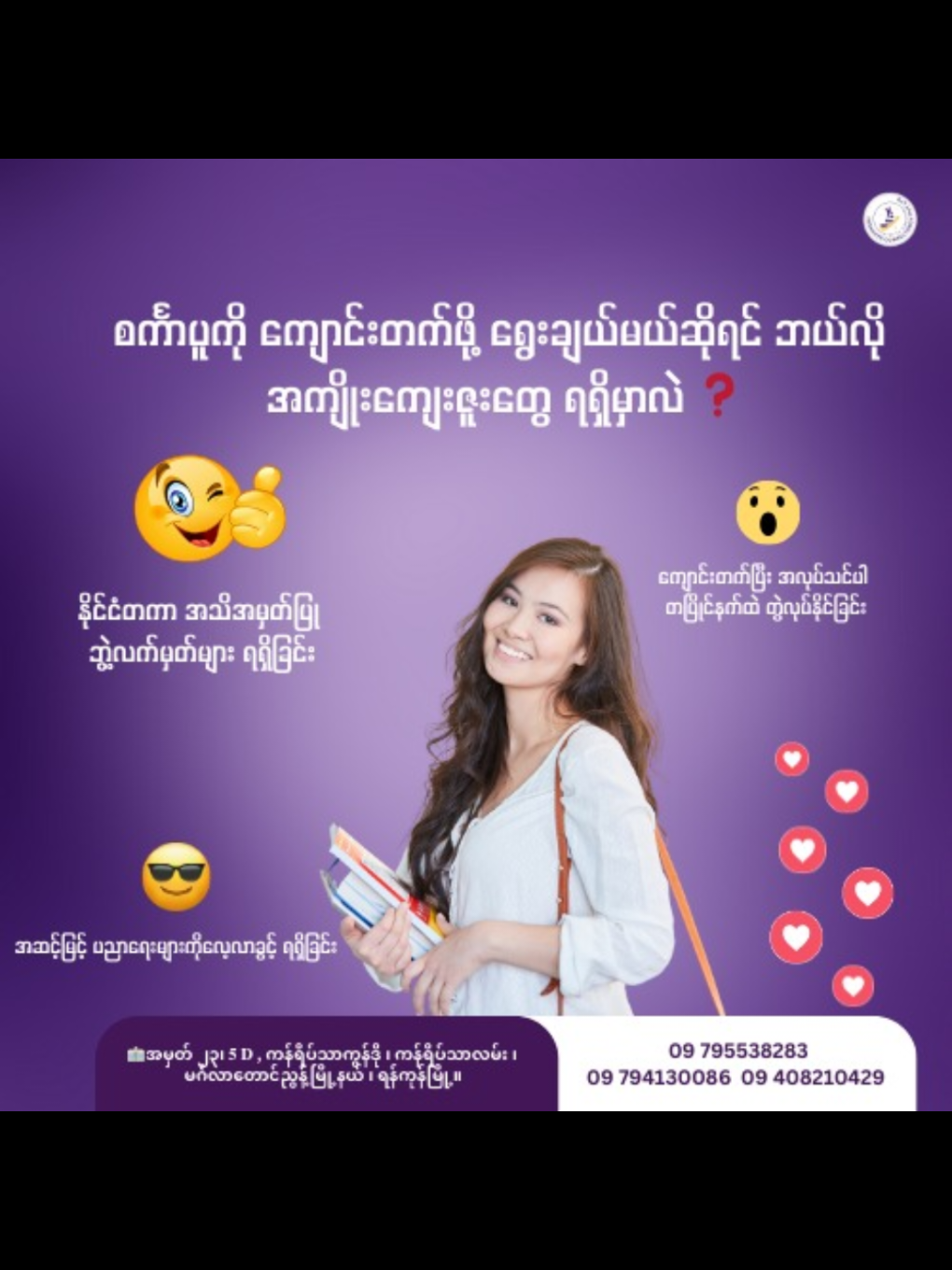 ✨ ကုန်းရော • ရေရော • အာကာသရော ပိတ်သွားတဲ့ အချိန်မှာပါ…Step To Singapore ကတော့ စင်္ကာပူမှာ ပညာသင်ကြားချင်တဲ့ လူငယ်တွေအတွက် မပိတ်ဘဲ အမြဲအဆင်သင့်ရှိနေပါတယ် ✅🌚 ====================================== 🇸🇬 စင်္ကာပူမှာ ကျောင်းတက်မယ်ဆိုရင် ဘယ်လိုအကျိုးကျေးဇူးတွေ ရနိုင်မလဲ? အတူတူ ဖတ်ကြည့်လိုက်ကြရအောင် 😊 🌐 ယနေ့ခေတ်မှာ နိုင်ငံတကာ ပညာရေးကို လိုလားသူတွေအတွက်စင်္ကာပူဟာ အာရှ ပညာရေးနယ်ပယ်မှာ ထိပ်တန်း အဆင့်မြင့် နိုင်ငံတစ်ခု ဆိုလည်း မမှားပါဘူး။ 📚 ပညာရေးအတွက်အဆင်ပြေစေသော အခြေအနေများကြောင့် STS မှ တဆင့် စင်္ကာပူ မှာကျောင်းတက်ရောက်နေသော ကျောင်းသားများ အများကြီးရှိနေကြပါပြီ ကျောင်းသားများ၏ စိတ်ဝင်စားမှု ဝါသနာတွေနဲ့ ကိုက်ညီမှုရှိတဲ့ ဘာသာရပ်များကို အထူးဂရုစိုက်ဝန်ဆောင်မှု ပေးနေတာဖြစ်လို့ စင်္ကာပူ မှာကျောင်းတက်ချင်တဲ့ လူငယ်များကို STS က ဖိတ်ခေါ်လိုက်ပါတယ်။ ၁။ အဆင့်မြင့် ပညာရေးစနစ် စင်္ကာပူဟာ အာရှတွင်းမှာ ပညာရေးအဆင့်အထက်မြတ် ဆုံးနိုင်ငံတစ်ခုဖြစ်ပြီး၊ နိုင်ငံတကာသတ်မှတ်ချက်အရလည်း အမြဲ ထိပ်တန်းစာရင်းထဲတွင် ပါဝင်နေပါတယ်။ ထိပ်တန်း တက္ကသိုလ်များ၊ သေချာသော သင်ကြားရေးအစီအစဉ်များကြောင့် ကျောင်းသားများအတွက်ကောင်းမွန်တဲ့အကျိုးကျေးဇူးများအခွင့်ရေးများ ရရှိနိုင်ပါတယ်။ ၂။ နိုင်ငံတကာ အသိအမှတ်ပြု ဘွဲ့လက်မှတ်များ စင်္ကာပူမှာအောင်မြင်စွာ ပညာသင်ကြားပြီးနောက်ရရှိမယ့် ဘွဲ့၊ လက်မှတ်များက နိုင်ငံတကာအဆင့် အသိအမှတ်ပြုထားခြင်းကြောင့် နောက်ထပ် ပညာဆက်လက်သင်ယူခြင်း (သို့) အလုပ်အကိုင်ရှာဖွေရေးတဲ့ အခါ မှာ အားသာချက်များစွာရရှိစေပါတယ်။ ၃။ English ဘာသာစကားများ အခြေခံလေ့လာနိုင်ခြင်း စင်္ကာပူရဲ့ကျောင်းတွေမှာ သင်ကြားရေးစနစ်များက အင်ဂလိပ်ဘာသာဖြင့် အဓိကအထူးပြု သင်ကြားတာဖြစ်လို့ ကျောင်းသားများသည် လိုအပ်သော ဘာသာစကားကျွမ်းကျင်မှုများကိုပါ တိုးတက်လာစေပြီး နိုင်ငံတကာ အလုပ်ဈေးကွက်များတွင် အခက်အခဲမရှိ အဆင်ပြေစေပါတယ်။ ၄။ လုံခြုံရေးနှင့် အဆင်ပြေမှု စင်္ကာပူဟာ စည်းကမ်းတကျ စည်းစနစ်ရှိသောနိုင်ငံ တစ်နိုင်ငံဖြစ်တာကြောင့် လုံခြုံရေးပိုင်းမှာဆိုရင်လည်း အဆင့်မြင့်ပြီး မိဘများအတွက်လည်း သားသမီးများ ပညာသင်ကြားရန် စိတ်ချရပါသည်။ ၅။ ယဉ်ကျေးမှုအသစ်များနှင့် အတွေ့အကြုံများ စင်္ကာပူနိုင်ငံဟာ လူမျိုးစပ်နိုင်ငံဖြစ်တာကြောင့် နိုင်ငံအများစုမှ ကျောင်းသားများ၊ လူမှုအသိုင်းအဝိုင်းများနှင့် တွေ့ဆုံနိုင်ပြီး အတွေ့အကြုံအသစ်များလူမှုဆက်ဆံရေး နဲ့ အပြည်ပြည်ဆိုင်ရာ အကြောင်းအရာများကို လေ့လာခွင့်တွေနဲ့အတူ လက်တွေ့ခံစားနိုင်ပါတယ်။ ၆။ အလုပ်အကိုင်အခွင့်အလမ်းများ စင်္ကာပူဟာ အာရှစီးပွားရေးမှာ ဗဟိုတစ်ခုဖြစ် ရပ်တည်နေသော နိုင်ငံ ဖြစ်တာကြောင့် Internship အစရှိသည့် အလုပ်အကိုင်နဲ့ ပတ်သက်သော လေ့ကျင့်ခန်းများနှင့် အလုပ်အကိုင်အခွင့်အလမ်းများကို ပိုမိုလွယ်ကူစွာလုပ်ကိုင်နိုင်ပါတယ်။ နိဂုံးချုပ် စင်္ကာပူ မှာ ကျောင်းတက်ရောက်မယ်ဆိုရင် သင့်အနာဂတ်အတွက် ကောင်းမွန် အကျိုးကျေးဇူးများရရှိမှာဖြစ်တာကြောင့် စင်္ကာပူဟာ လူငယ်များအတွက် ကျောင်းတက်ရောက်မယ်ဆိုရင် ရွေးချယ်သင့်တဲ့နိုင်ငံ တစ်နိုင်ငံဖြစ်ပါတယ်။ ပညာရေး အတွက် အဆင့်မြင့်ခြင်း၊ လုံခြုံစိတ်ချရခြင်း၊ နိုင်ငံတကာအလုပ်အကိုင်အခွင့်အလမ်းများ စသည့်အချက်များကြောင့်လူငယ်တစ်ဦးအတွက် အနာဂတ်အောင်မြင်မှုအတွက် အဓိက အားထားရွေးချယ်သင့်တဲ့ အဆင့်တစ်ခု ဖြစ်လာနိုင်ပါတယ်။ယ 🔹 Step To Singapore ကတော့ စင်္ကာပူ မှာကျောင်းတက်ချင်တဲ့ လူငယ်တွေအတွက် အိပ်မက်တွေကိုအကောင်အထည်ဖော်ပေးတဲ့ Consultancy ဖြစ်တာကြောင့် STS မှာ အခမဲ့ ဆွေးနွေးတိုင်ပင်ဖို့ ဖိတ်ခေါ်လို့ပါတယ်။ ❗️အသေးစိတ်သိရှိလိုပါက - 𝐌𝐚 𝐓𝐡𝐞𝐢𝐧𝐭 - 09 794130086 09 408210429  𝐌𝐚 𝐍𝐮 - 09 795538283 🏢အမှတ် ၂၃၊ 𝟓 𝐃 , ကန်ရိပ်သာကွန်ဒို ၊ ကန်ရိပ်သာလမ်း ၊ မင်္ဂလာတောင်ညွန့်မြို့နယ် ၊ ရန်ကုန်မြို့။  “တောက်ပတဲ့ အနာဂါတ်တွေ ပေးစွမ်းမှာ 𝐒𝐭𝐞𝐩 𝐭𝐨 𝐒𝐢𝐧𝐠𝐚𝐩𝐨𝐫𝐞 🇸🇬 ပါ”  #StepToSingapore #Singapore #IndagateConsultacyPVTLTD #EducationConsultancy #Article 