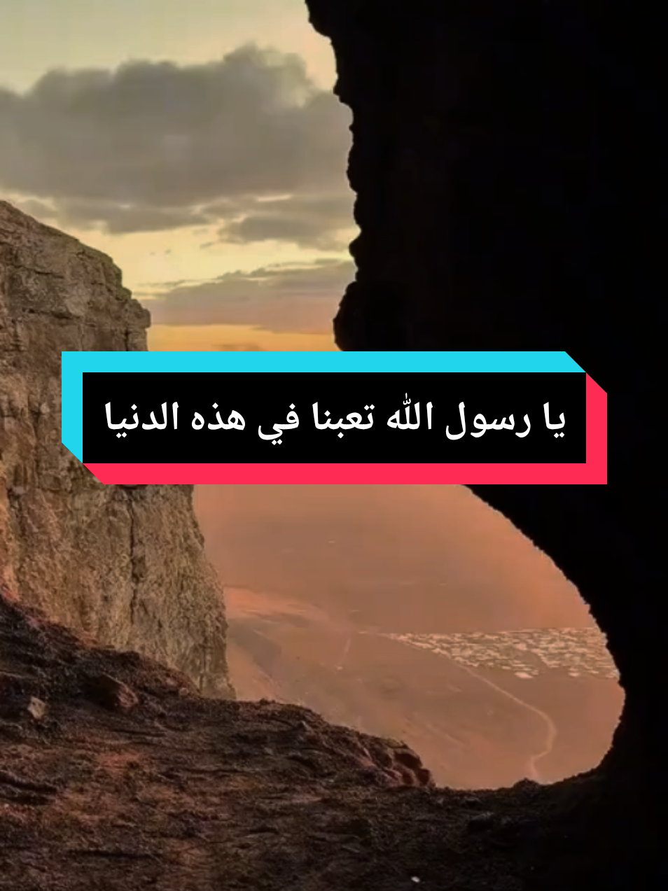 الشيخ بدر المشاري  يا رسول الله تعبنا في هذه الدنيا وما صبرنا فيها إلا انك امام الصابرين #مواعظ_دينيه_جميلة #بدر_المشاري #fyp #explore #اكسبلور 