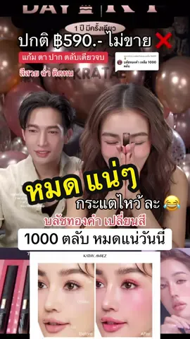 ตอบกลับ @อมยิ้ม SHOP 💰 กระแตไหว้ละ 1000 ตลับ หมดแน่ๆ บลัชทองคำเปลี่ยนสี แก้มตา ปาก ตลับเดียวจบ รีบไปกด มีไม่เยอะแล้ว #บลัชทองคำเปลี่ยนสี #บลัชทองคำกระแต #kathy #kathycosmetics #กระแตอาร์สยาม 