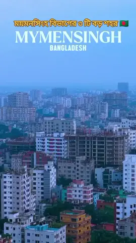 আপনি কোন জেলা থেকে 🇧🇩💝#ময়মনসিংহ #জামালপুরের_ছেলে_আমি  #bangladesh🇧🇩 #bdtiktokofficial #foryou 