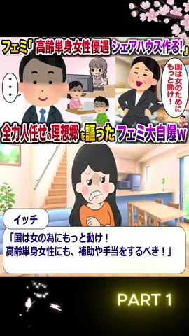 【フェミ視点】フェミ「高齢単身女性優遇シェアハウス作る！ P1