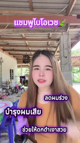 #แชมพูไบโอเวช🌿🍃 #ลดผมร่วงเร่งผมยาว #สวยตั้งแต่โคนยันปลายผม #flypシ 