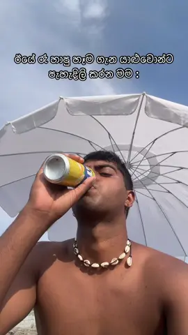 පසුදා උදෑසන තමයි පෙරදා රැඟුම් තේරෙන්නේ 😂😂🙏 #drunk #wasted #friends #fyp 