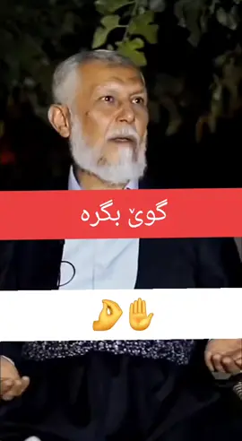 گوێ بگرە#بەقورئان باوکی وا هەیە ئەڵێی عەزەبە#مامۆستا_محمد_ملا_فائق_شارەزووری #مامۆستا_سۆران_عبدالکریم #مامۆستا_عادل_عزەت_جەباری #هەولێر_سلێمانی_دەهۆک_هەڵبجە_ڕانیه_کەرکوک 