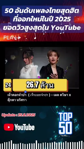 ที่สุดแห่งปี 2025… 50 อันดับเพลงไทย ที่มียอดวิวสูงสุดใน YouTube… ชอบเพลงไหน ศิลปินใดกันบ้างครับ #top50 #เพลงไทย #ช่องเพลงฮิตติดชาร์ต #จอมแชร์ #เพลงปี2025