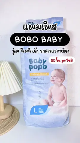แพมเพิสเด็ก Baby Popo 50 ชิ้น 😲✨✅ #แพมเพิสเด็ก #แพมเพิส #แพมเพิสเด็กใช้ดี #แพมเพิสราคาดี #แพมเพิสpopo 