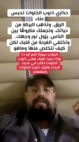 #متابعة #ذنوب_الخلوات #قران_كريم #fyp #mahamedshakeالاسلام اكسبلور 