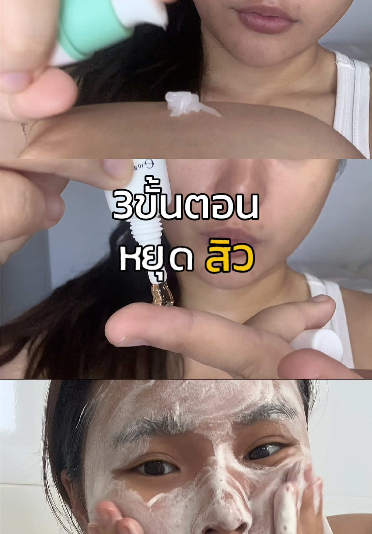 หยุดสิว3ขั้นตอน จะรอดมั้ยย!!👀#veritethailand  #เวอริเต้  #โฟมจุลินทรีย์  #เจลแต้มสิวจุลินทรีย์  #โฟมล้างหน้าVerite 