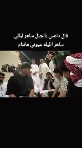 #وعوووووووووووووووووووه #قال داعس بالجبل ساهر ليالي 