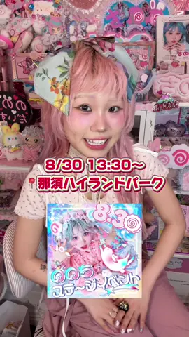 8/30(土) ののち人生初めての「トークショー」🎶✨️ 那須ハイランドパークでイベントをやります‼️🌈 写真撮影会📸とかコラボドリンクとか楽しいイベントがたくさんあるのでぜひ遊びに来てね🩵💖 待ってま〜す！！✨️✨️🐰 詳しくはののちのインスタ又は公式サイトをチェックしてね❣️ みんなの前でお話するの初めてだからすごい緊張するけどみんなが来てくれるって思ったら楽しみ✨️✨️ たくさん質問してね💕︎ののちが答えるよ〜！！！ 那須ハイランドパークイベントわくわく(´｡✪ω✪｡ ` ) #イベント #那須ハイランドパーク #トークショー 