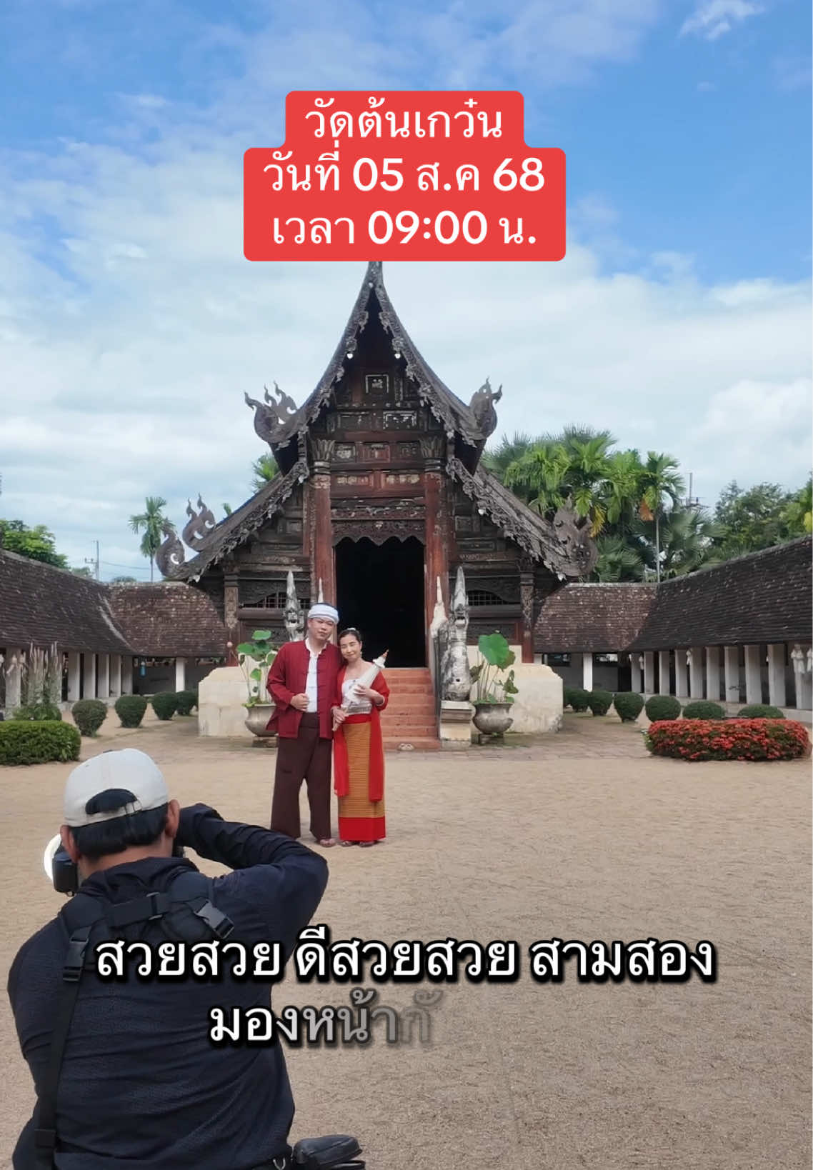 นี้เป็นคอนเทนท์ล่าสุดที่ถ่ายวัดต้นเกว๋นก่อนที่ผมจะประสบอุบัติเหตุนะครับ วัดต้นเกว๋น วันที่ 05 ส.ค 68 เวลา 09:00 น. ##วัดต้นเกว๋น##วัดต้นเกว๋นเชียงใหม่##วัดต้นเกว๋นกลิ่นกาสะลอง##ช่างภาพเชียงใหม่##ช่างภาพ