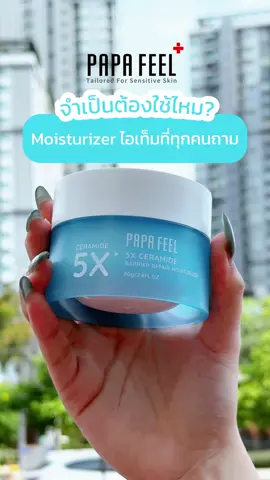 Moisturizer ไอเท็มที่ทุกคนถาม จําเป็นต้องใช้ไหม?  #papafeel #ฟีดดดシ #fyp #papafeelth #ผิวแพ้ง่ายใช้ได้ #ของดีบอกต่อ #ริวิวบิวตี้ #บํารุงผิวขั้นสุด #5xceramide
