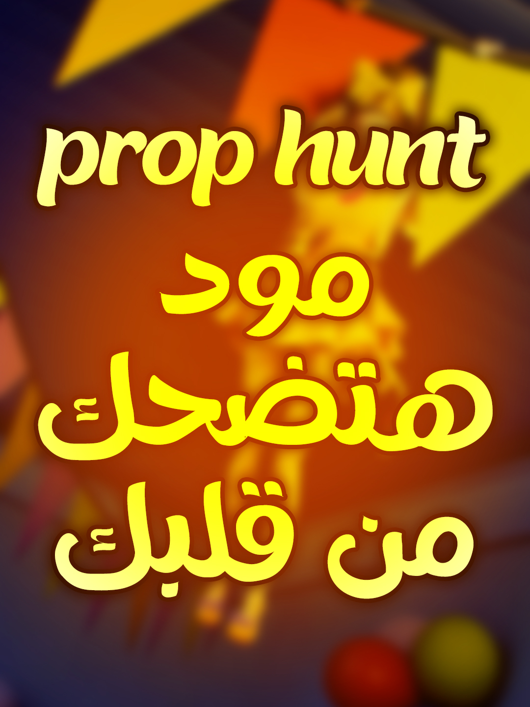 التريلر الرسمي لمود بروب هانت من فراج بانق ✌😅 #FragPunk #FragPunkPreview #FragPunkUpdate #FragPunkS2 #PunkPartner #prophunt