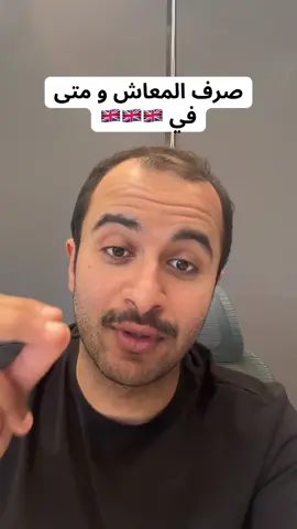 هل البوردنق باس مهم في صرف المخصصات الشهرية؟  ومتى تنصرف المخصصات ( المعاش ) ؟ #الكويت #اكسبلور #مبتعثين_بريطانيا #london #fyp 