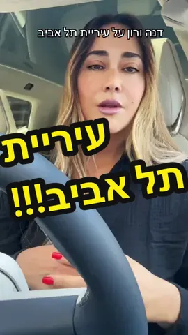 עיריית תל אביב מציגה: ״בתי כנסת ללא הבדלי מין ואמונה״ #דנהבדרך #עד_מתי #נמאסתם #עירייתלאביב
