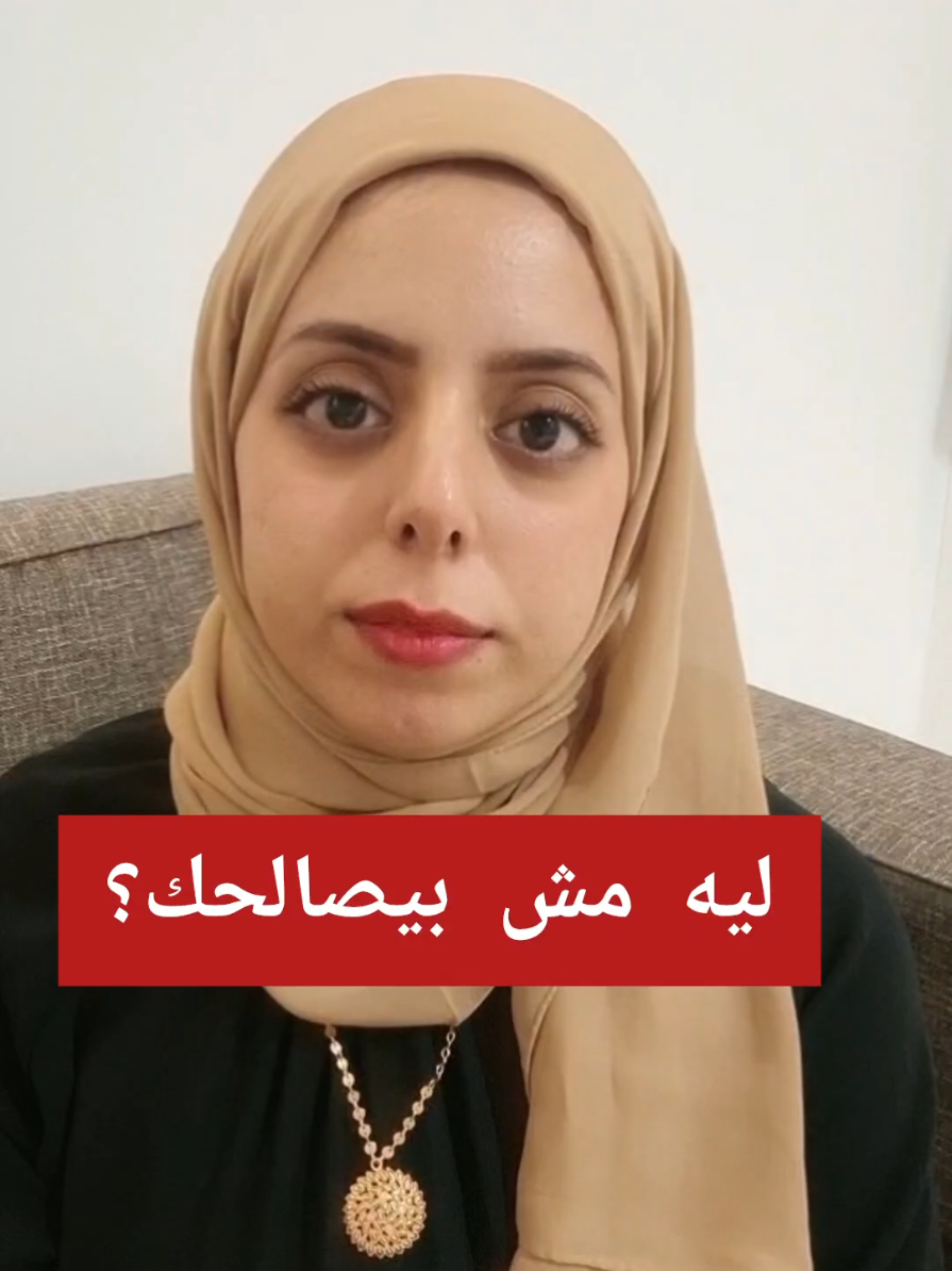 بزعل ومش بيصالحني #الصلح #الزعل #الخلاف 