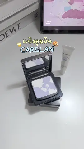 หน้ามันแค่ไหนก็เอาอยู่ เซ็ตเมคอัพติดทนทั้งวัน💘💧🫶🏻 #แป้งคุมมัน #carslan #แป้งพัฟ #แป้งโปร่งแสง #carslancosmetics 