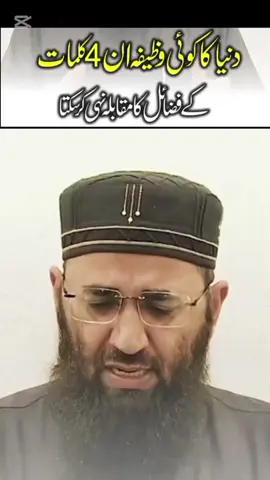 دنیا کا کوئی بھی وظیفہ ان چار کلمات کے فضائل کا مقابلہ نہیں کر سکتا  #foryou 
