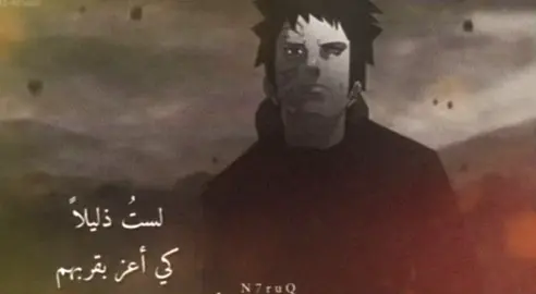 لستُ ذليلاً كي أعز بقربهم أنا عزيز،  لا يذل جواري اخترت نفسي والنفوس عزيزة  أنا لا أعيش العمر دون خيارلك أن تغيب لن أموت  بغربة فالأرض أرضي والمدار مداري #ناروتواوزوماكي #narutoshippuden #ناروتو #naruto #narutoedit #naruto #لست_ذليلاً_كي_اُعز_بقربهم #ناروتو #اوبيتو #obito #ناروتو 