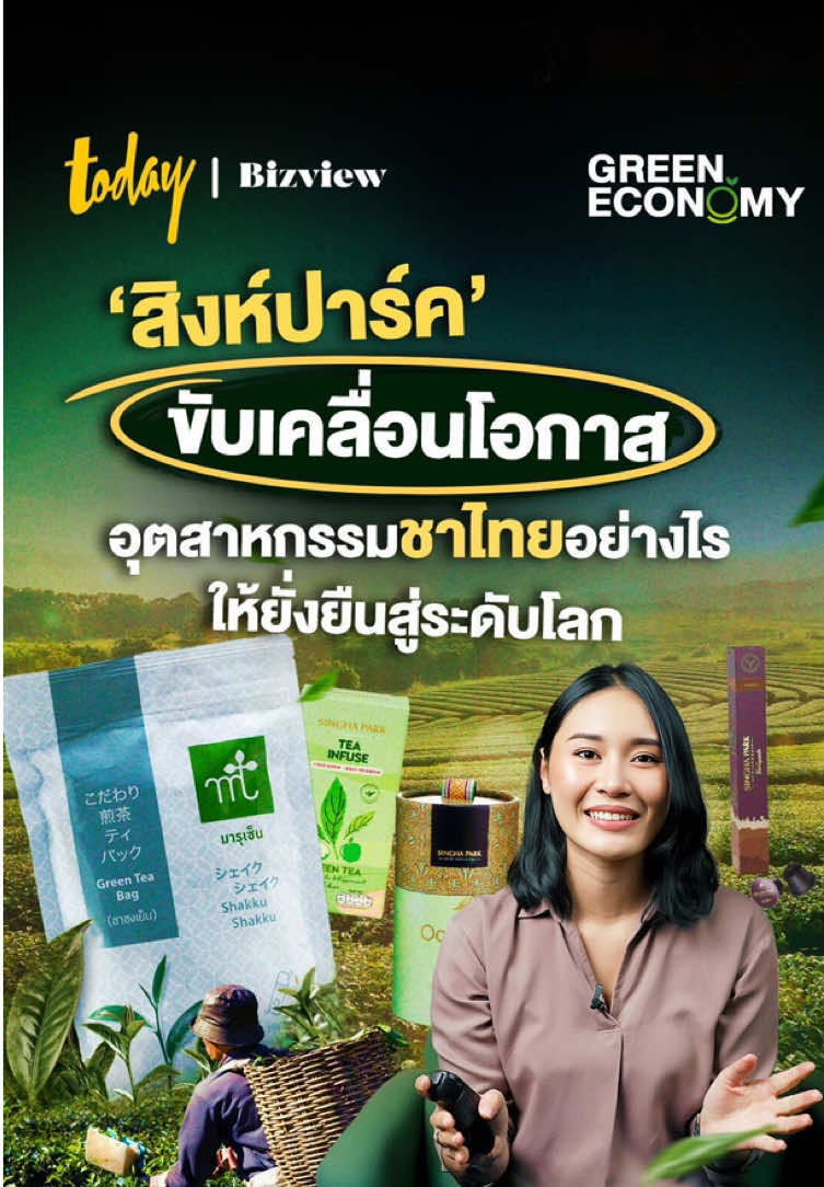 อุตสาหกรรมชาทั่วโลกยังคงเติบโตอย่างต่อเนื่อง และประเทศไทยในฐานะผู้ผลิตชาชั้นนำก็มีโอกาสทางธุรกิจที่ยอดเยี่ยม โดยเฉพาะที่จังหวัดเชียงรายซึ่งเป็นหนึ่งในแหล่งปลูกชาที่สำคัญที่สุดของประเทศ ด้วยสภาพภูมิประเทศที่สมบูรณ์เหมาะสมต่อการเจริญเติบโตของชา ทำให้เชียงรายมีศักยภาพที่จะก้าวขึ้นเป็น ศูนย์กลางอุตสาหกรรมชาและกาแฟของภูมิภาค เพื่อผลักดันศักยภาพนี้ให้เกิดขึ้นจริง จึงเกิดความร่วมมือจากหลายภาคส่วนในการขับเคลื่อนและส่งเสริมชาไทยให้ก้าวไกลสู่ระดับสากล หนึ่งในผู้เล่นคนสำคัญคือ สิงห์ปาร์ค ซึ่งเป็นผู้ผลิตชารายใหญ่ของประเทศ สิงห์ปาร์คได้ริเริ่มแนวคิด 