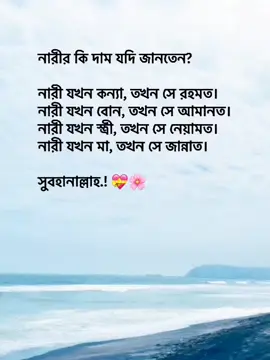 নারীর কি দাম যদি জানতেন?  নারী যখন কন্যা, তখন সে রহমত।  নারী যখন বোন, তখন সে আমানত। নারী যখন স্ত্রী, তখন সে নেয়ামত।  নারী যখন মা, তখন সে জান্নাত।  সুবহানাল্লাহ.! 💝🌸 #viralvideo #foryou #100k @TikTok Bangladesh 