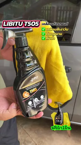 เคลือบเงาวับรถยนต์ #เคลือบเงา #เคลือบแก้วรถยนต์ #น้ำยาเคลือบเงารถยนต์ #เคลือบสีรถ #LIBITU 