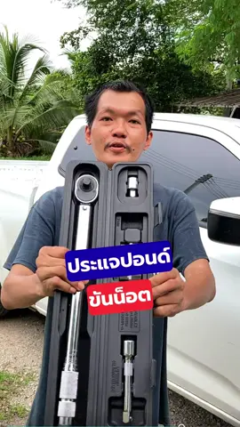 ด้ามปอนด์ ประแจปอนด์ ประแจกอกแกก 4หุล #ด้ามปอนด์ #ประแจปอนด์ #ประแจกอกแกก #4หุล #yuncarcare 
