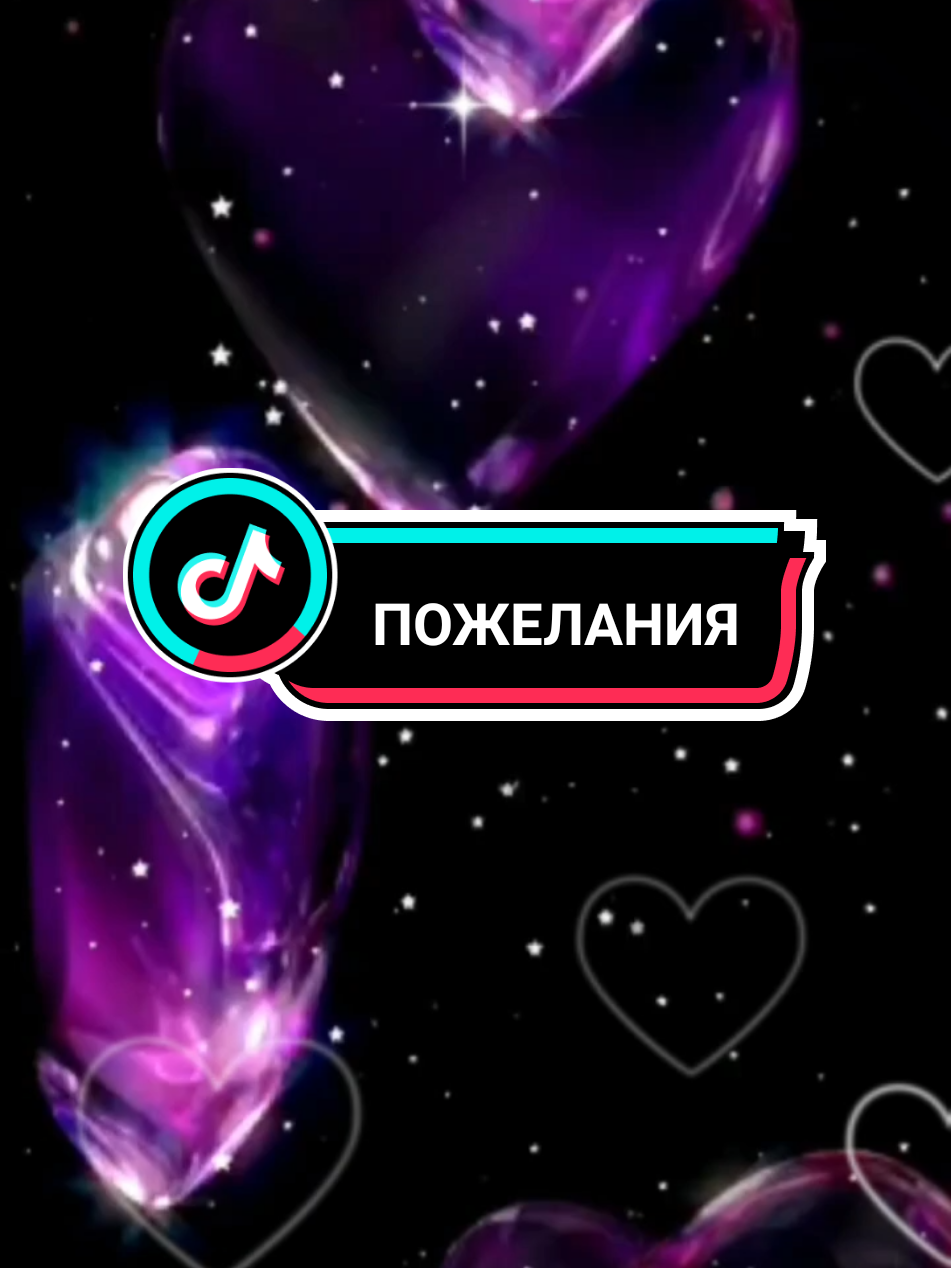 пожелания 💗