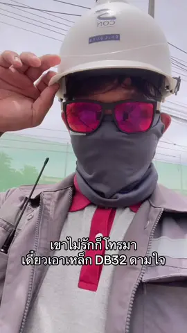 เขาไม่รักก็โทรมา เดี๋ยวเอาเหล็ก DB32 ดามใจ #วิศวกรโยธา #วิศวกรสนาม #civilengineer #fyp #เทรนวันนี้ 