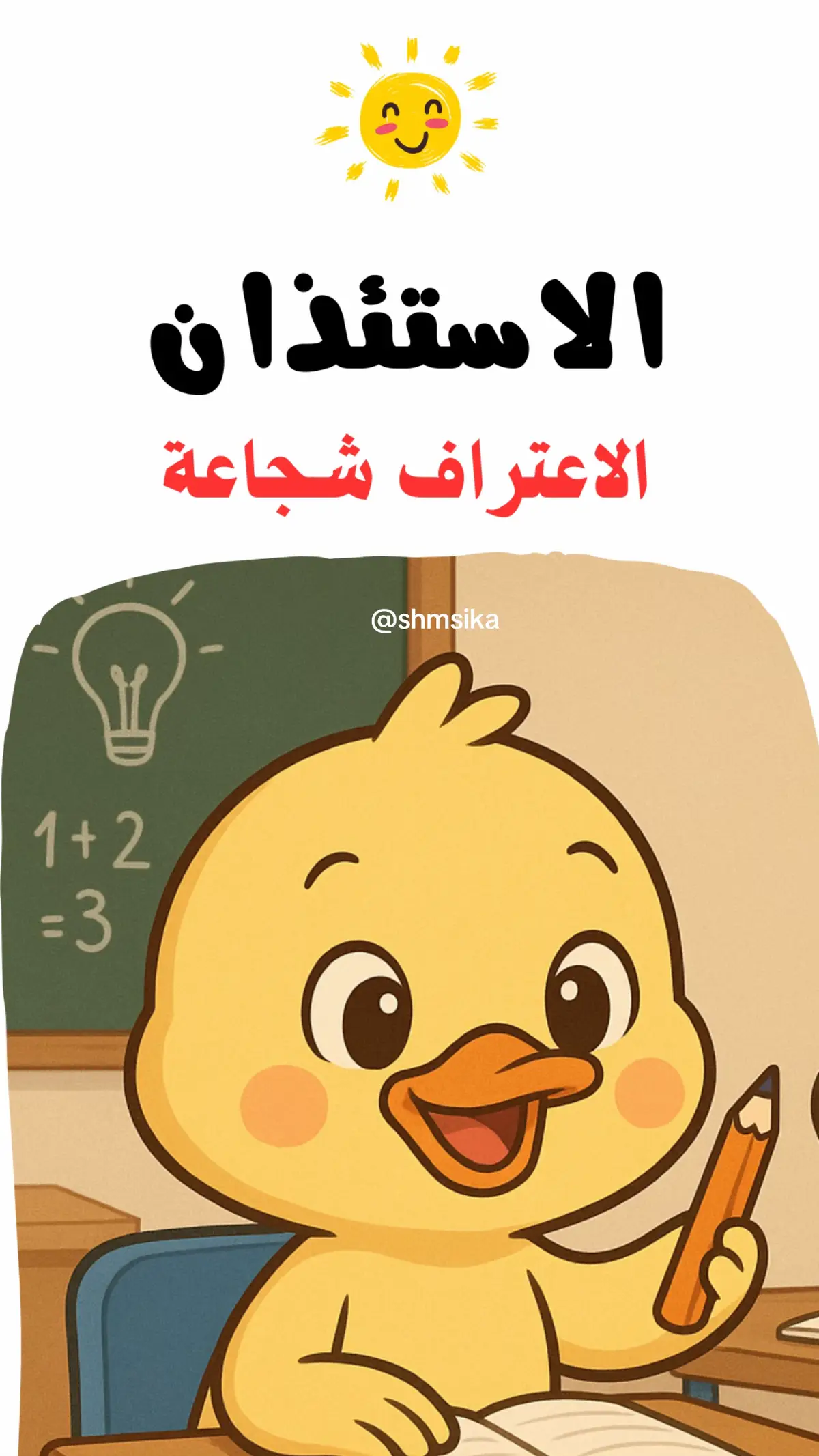 🤍✨ تربية الطفل على الصدق من عمر مبكر من أهم القيم التي تزرع في شخصيته وتؤثر في سلوكه المستقبلي. #اكسبلور #نشاط_تيك_توك #قصص_قبل_النوم_للاطفال #حكايات_شمسيكا #foryou 