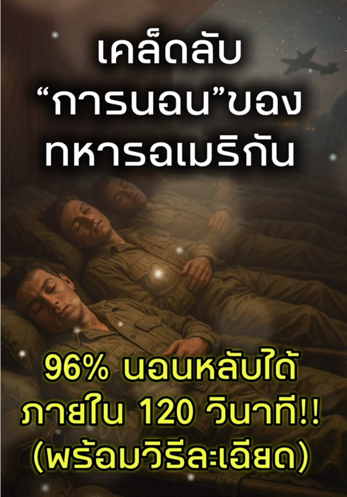 เคล็ดลับการนอนของทหารอเมริกัน 96% นอนหลับได้ ภายใน 120 วินาที (คลิปนี้อธิบายวิธีแบบละเอียดครับ) #นอนไม่หลับ #นอน #พักผ่อน #สุขภาพ #japanlabo 