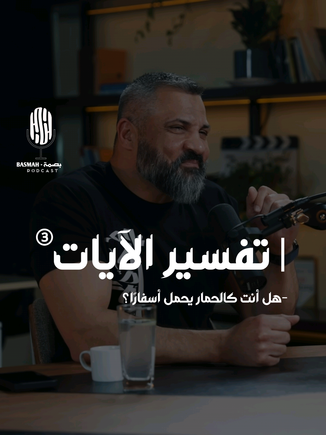 هل أنت كالحمار يحمل أسفارًا؟ 🤔 #بودكاست  #اكسبلور  #podcasts  #explore 