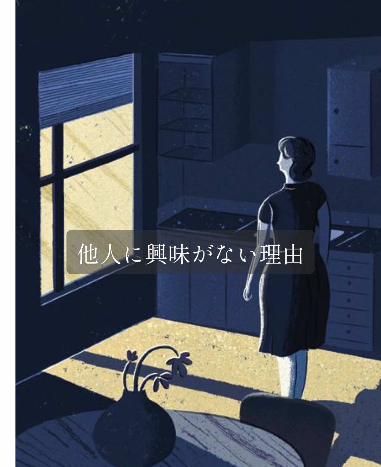 : 他人に興味がない理由。 #心理学 #人間関係 