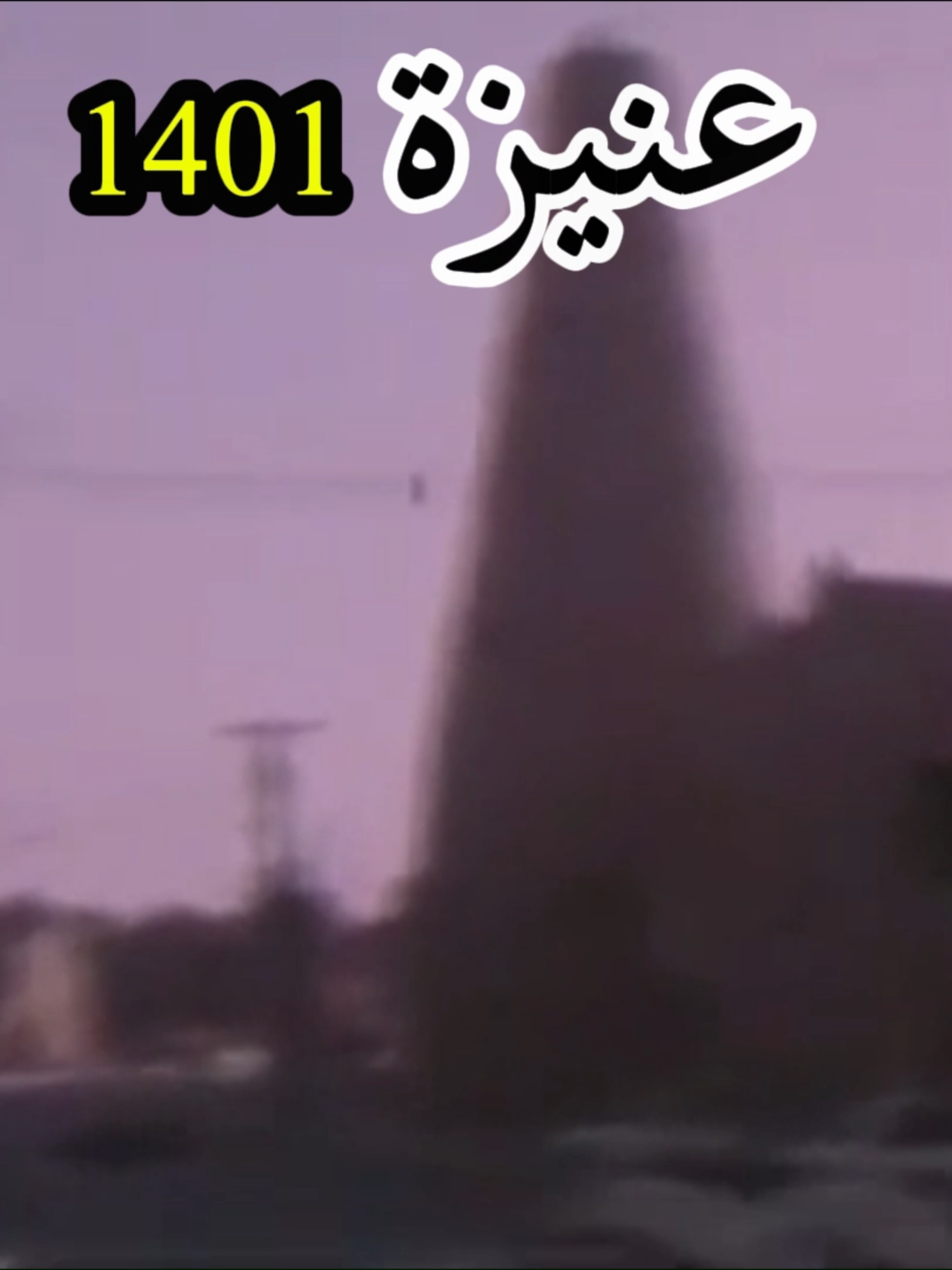 #عنيزة #عنيزة_باريس_نجد ##fyp #new #fypage #الزمن_الجميل #القصيم