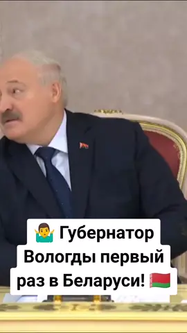 🤷‍♂️ Губернатор Вологды первый раз в Беларуси! 🇧🇾